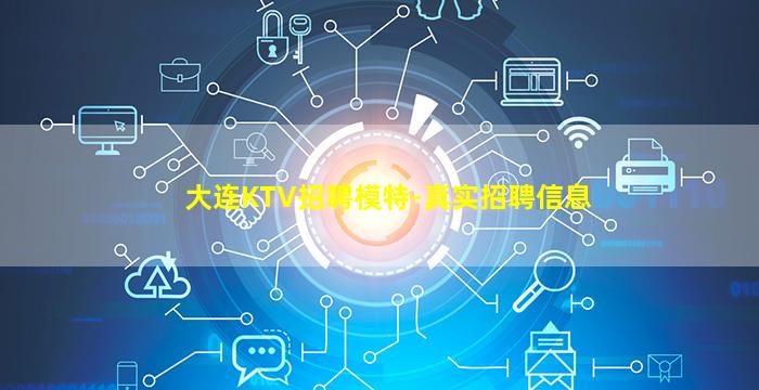 大连KTV招聘模特-真实招聘信息